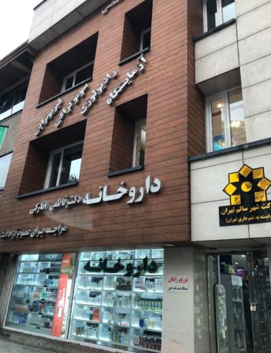 عکس درمانگاه شهرداری نیاوران