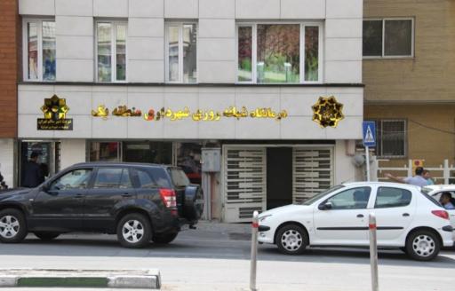 عکس درمانگاه شهرداری نیاوران