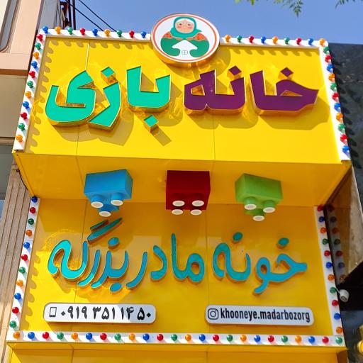 عکس خانه بازی خونه مادربزرگه