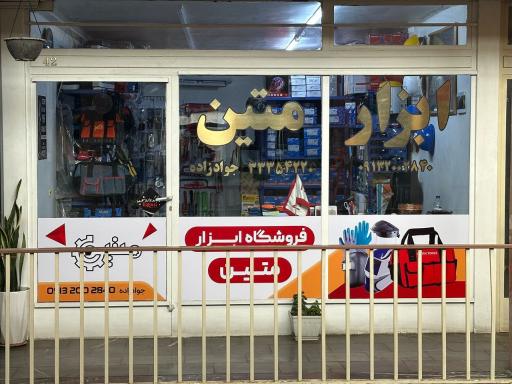 عکس ابزار متین 