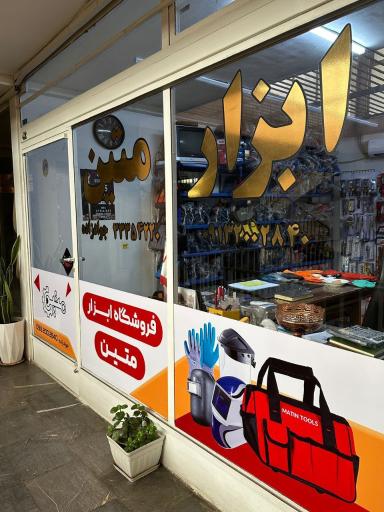 عکس ابزار متین 