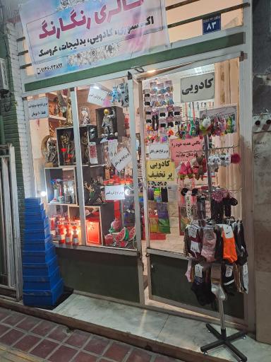 عکس کادویی رنگارنگ