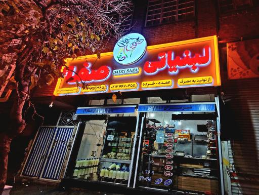 عکس لبنیاتی صفا 2