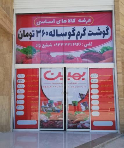 عکس گوشت بهین