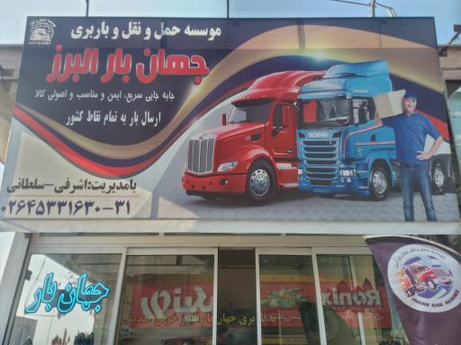 عکس موسسه حمل و نقل جهان بار البرز