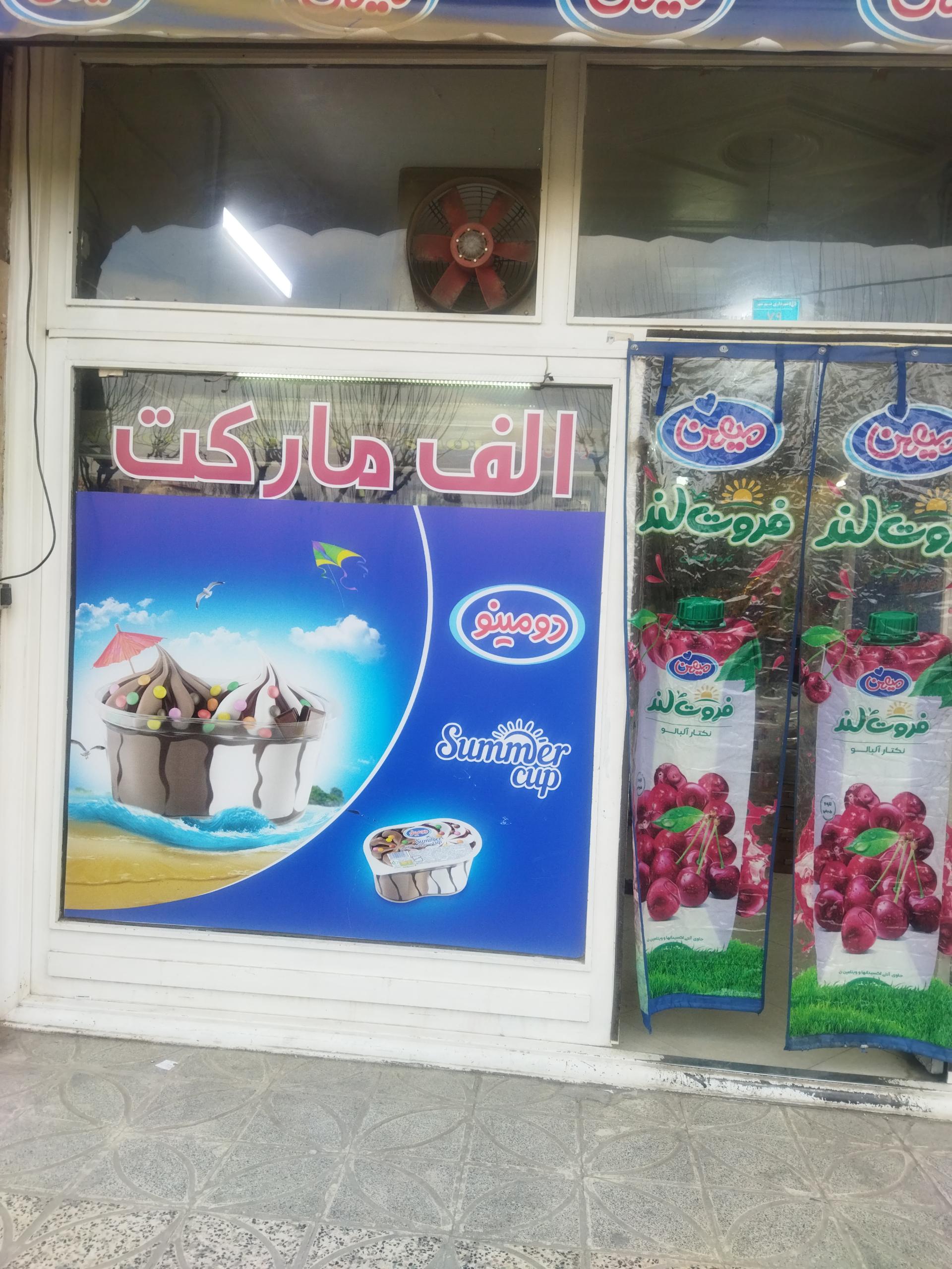 عکس هایمارت - فروشگاه فروشگاه الف مارکت