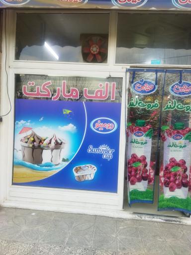 عکس هایمارت - فروشگاه فروشگاه الف مارکت