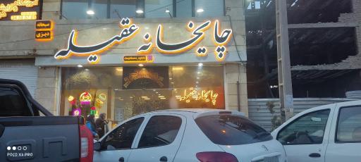 عکس چایخانه عقیله