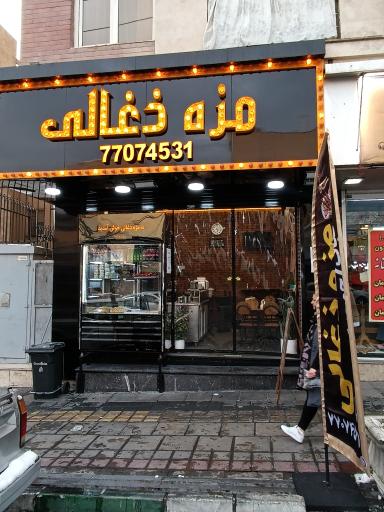 عکس مزه ذغالی