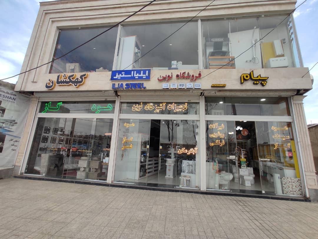 عکس فروشگاه نوین