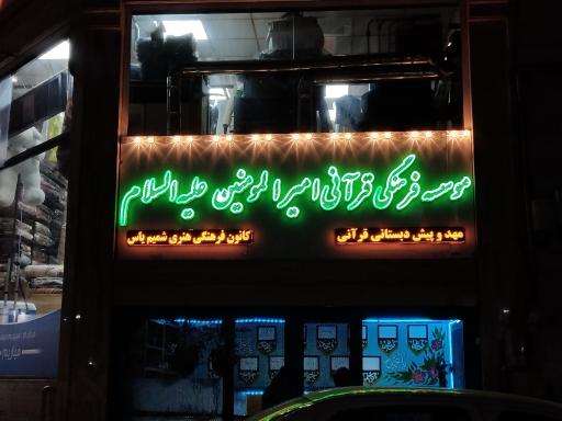 عکس دفتر گروه سرود شمیم یاس