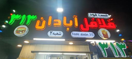 عکس فلافل آبادان 313