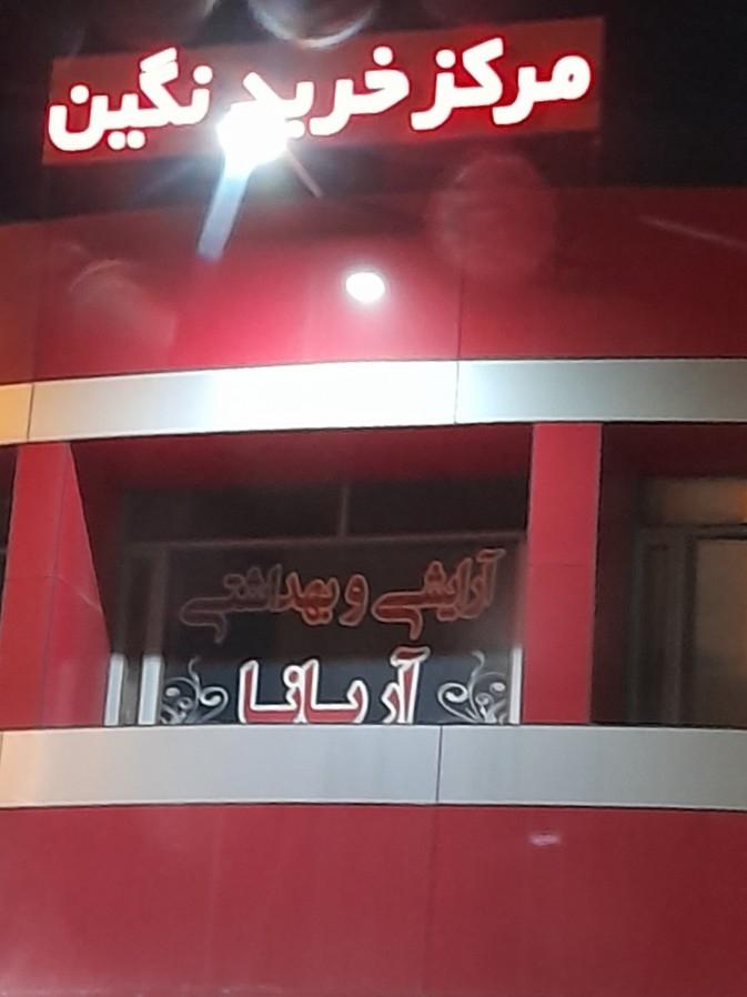 عکس آرایشی بهداشتی آریانا