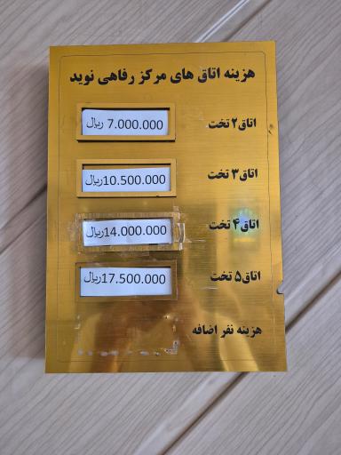 عکس مرکز رفاهی نوید