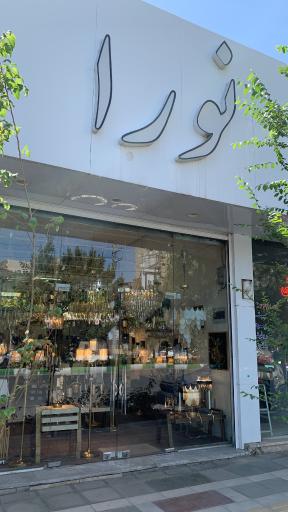 عکس نورا گالری 1