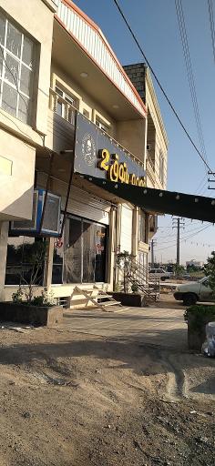 عکس قهوه پاتوق 2