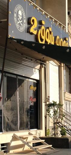 عکس قهوه پاتوق 2