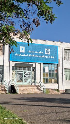 عکس مرکز رشد مشترک پارک علم و فناوری و دانشگاه آزاد