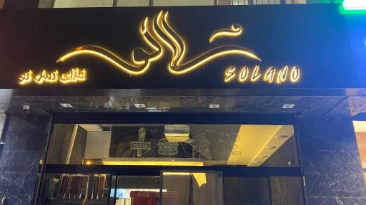 عکس مجموعه غذایی سُلانو