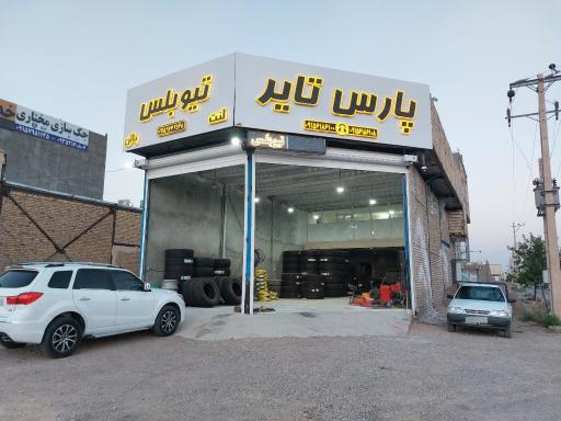 عکس فروشگاه پارس تایر 