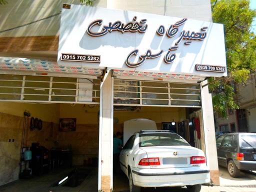 تعمیرگاه تخصصی قاسمی