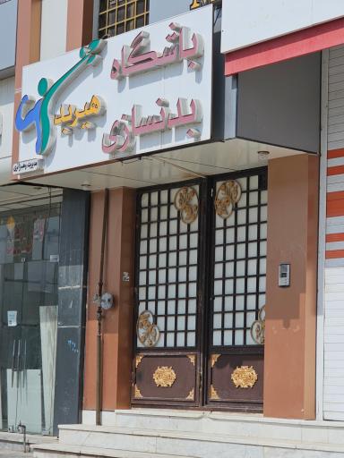 عکس باشگاه بدن سازی هیربد