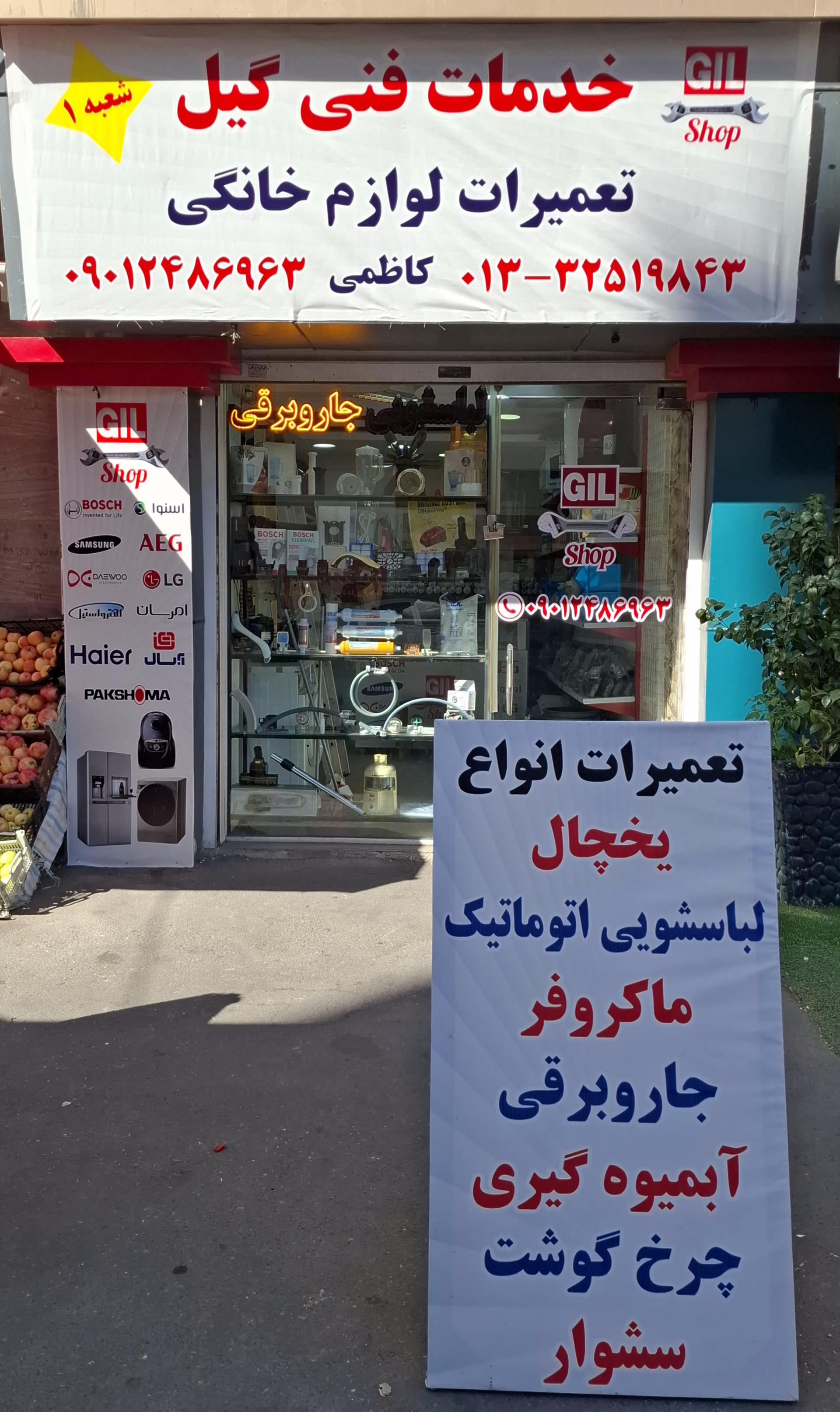 عکس خدمات فنی گیل