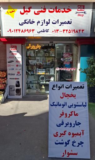 عکس خدمات فنی گیل