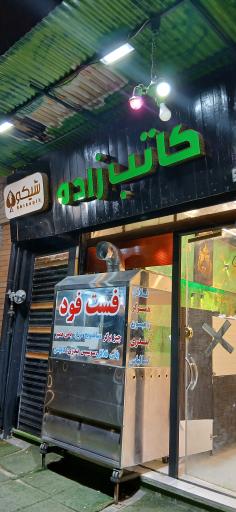 عکس فست فود کاتب زاده