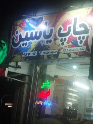 عکس چاپ یاسین