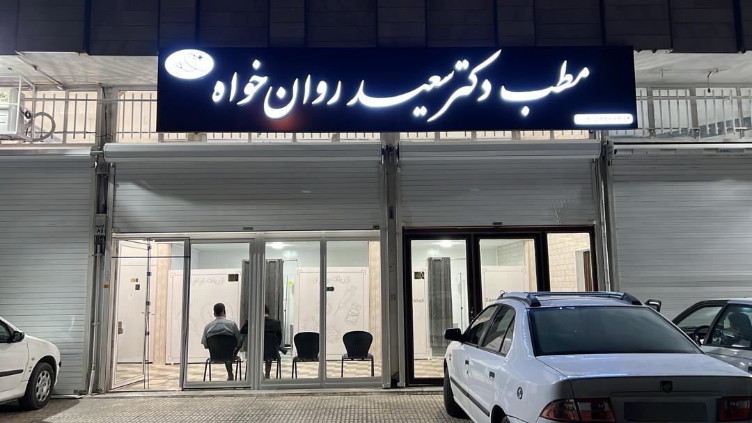 عکس مطب دکتر سعید روانخواه