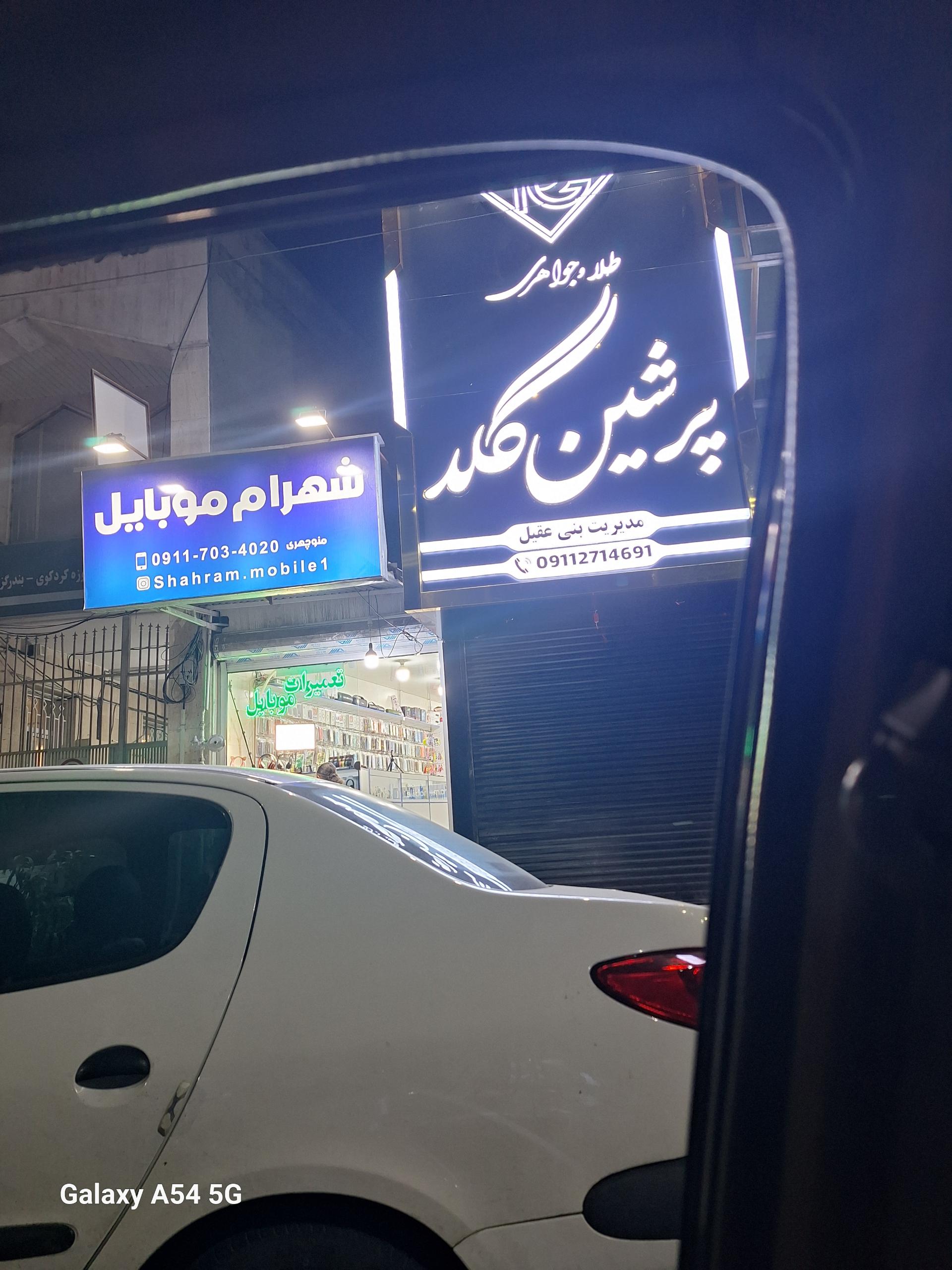 عکس شهرام موبایل