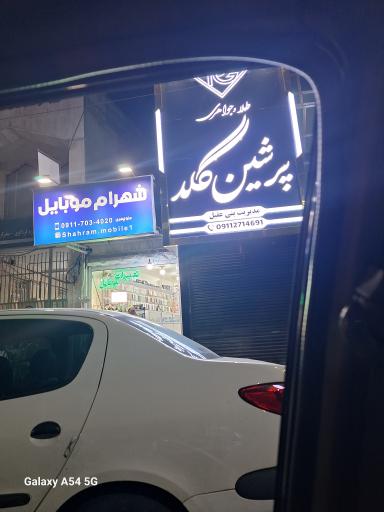 عکس شهرام موبایل