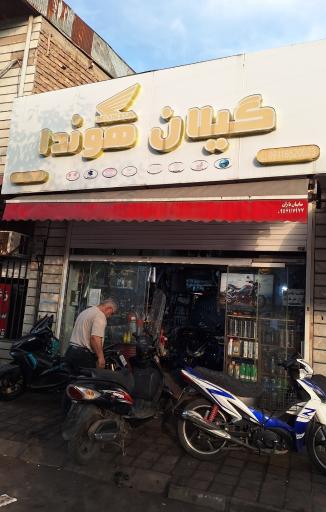 تعمیرگاه موتورسیکلت گیلان هندا غلامی