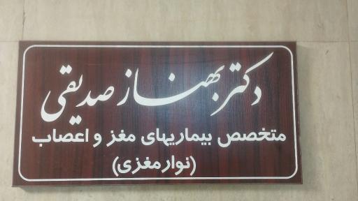 عکس دکتر بهناز صدیقی (متخصص مغز و اعصاب)