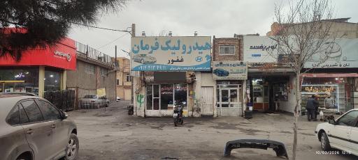 عکس تعمیرگاه هیدرولیک فرمان غفور