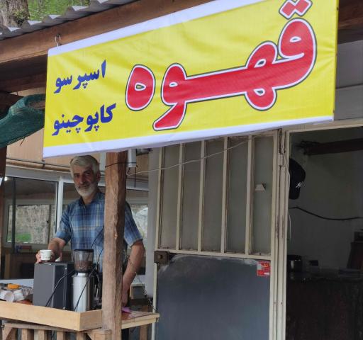 عکس کافه رستوران عمو جعفر