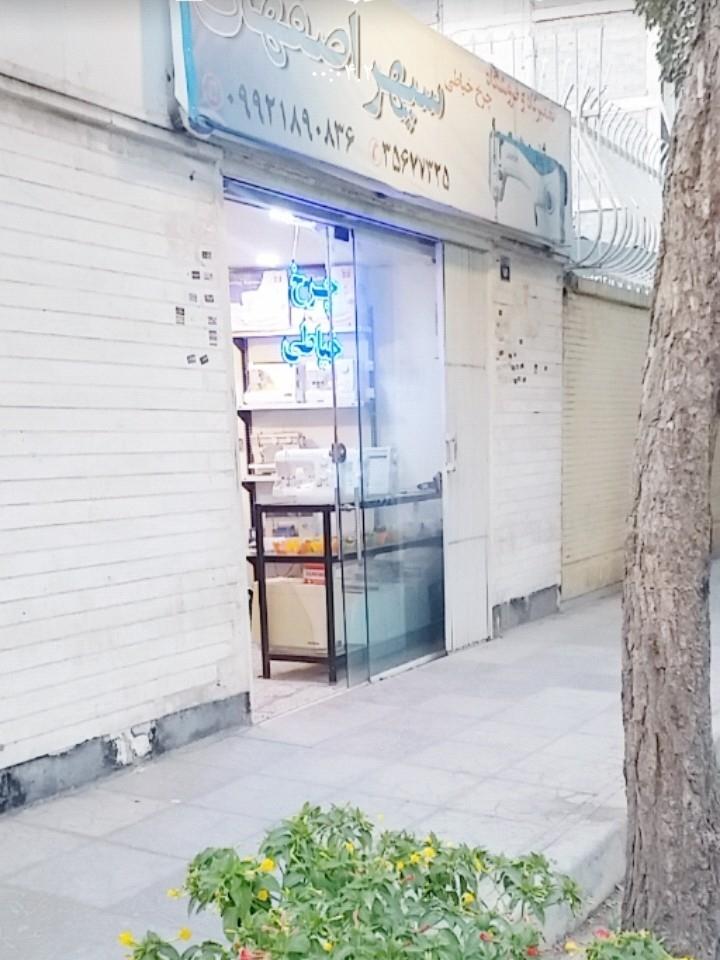 عکس تعمیرگاه و فروشگاه چرخ خیاطی سپهر اصفهان 