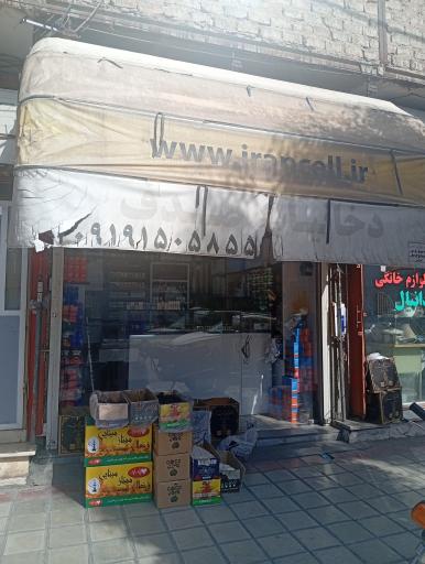 عکس دخانیات حاج عباس