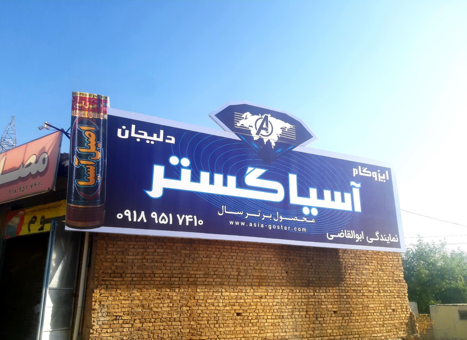 عکس مصالح ساختمانی ابوالقاضی 