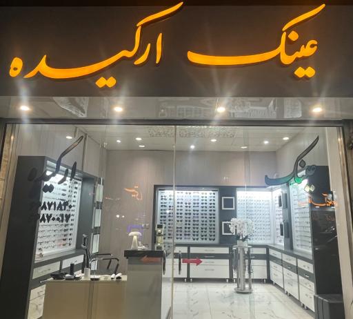 عکس عینک اركيده