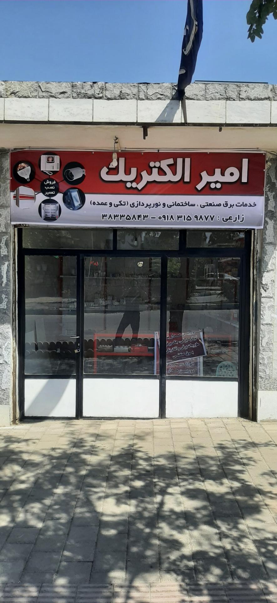 عکس امیرالکتریک