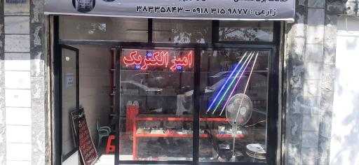 عکس امیرالکتریک