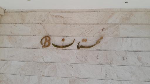عکس برج مهستان B