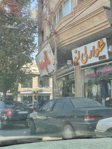 عکس شلوار لی لند