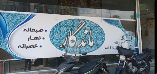 عکس چایخانه ماندگار
