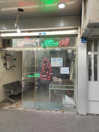 عکس نانوایی سنگک سنتی امیرمهدی