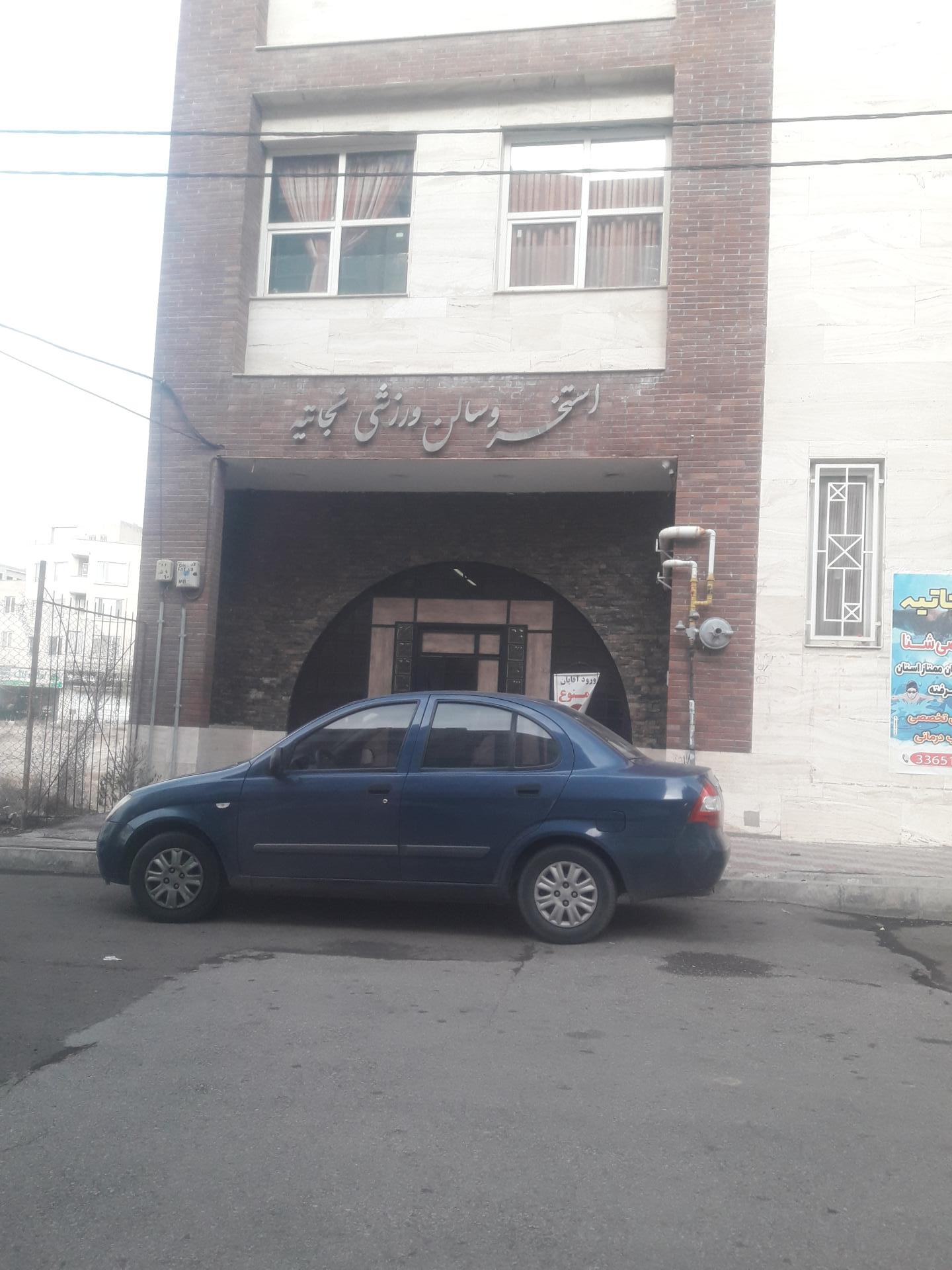 عکس استخر نجاتیه