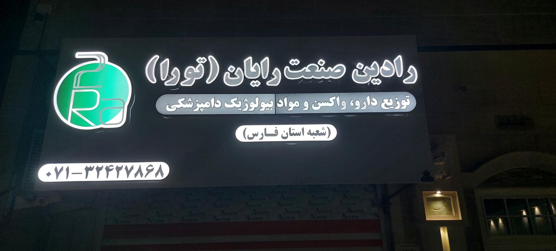 عکس شرکت رادین صنعت رایان (تورا)