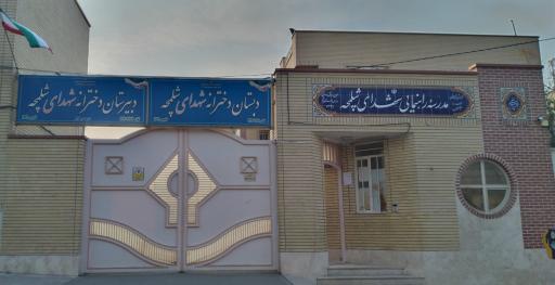 عکس دبستان دخترانه شهدای شلمچه
